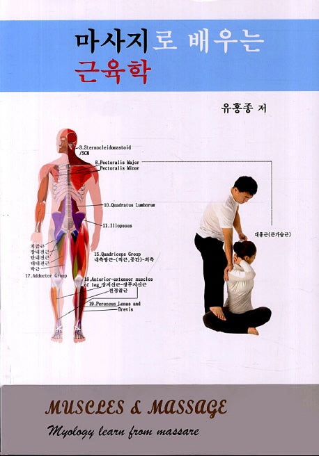 마사지로 배우는 근육학