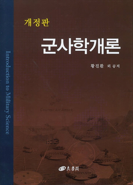 군사학개론(개정판)(양장본 Hardcover)