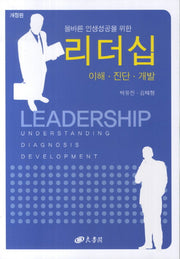 리더십: 이해 진단 개발(올바른 인생성공을 위한)