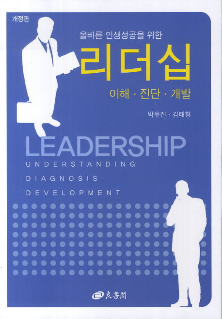 리더십: 이해 진단 개발(올바른 인생성공을 위한)