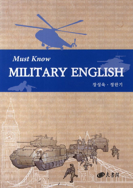 Military English: Must Know(Military English 2)