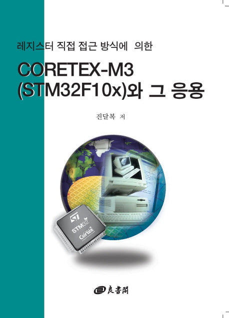 CORTEX-M3(STM32F10x)와 그 응용(레지스터 직접 접근 방식에 의한)(CD1장포함)