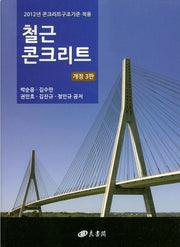 철근 콘크리트(개정판 3판)