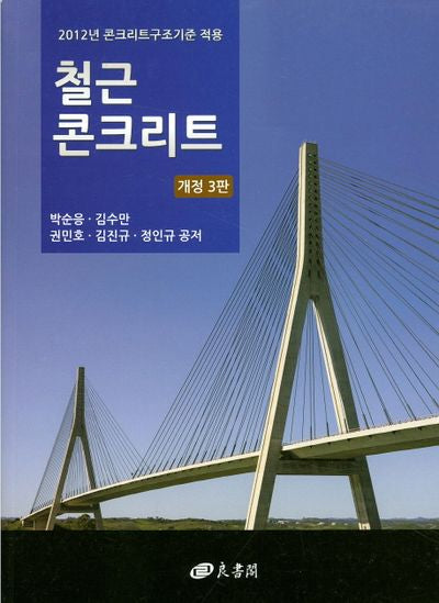 철근 콘크리트(개정판 3판)