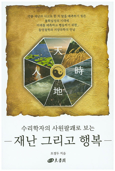 재난 그리고 행복(수리학자의 사원팔괘로 보는)