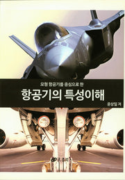 항공기의 특성이해(모형 항공기를 중심으로 한)
