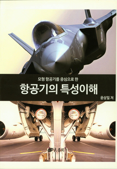 항공기의 특성이해(모형 항공기를 중심으로 한)