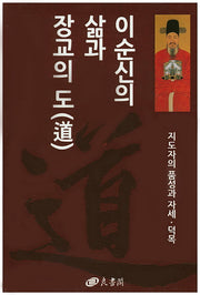 이순신의 삶과 장교의 도