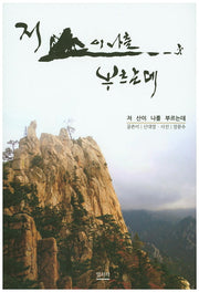 저 산이 나를 부르는데