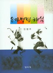 손자병법 해설