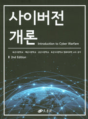 사이버전 개론