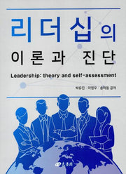 리더십의 이론과 진단