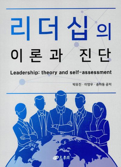 리더십의 이론과 진단