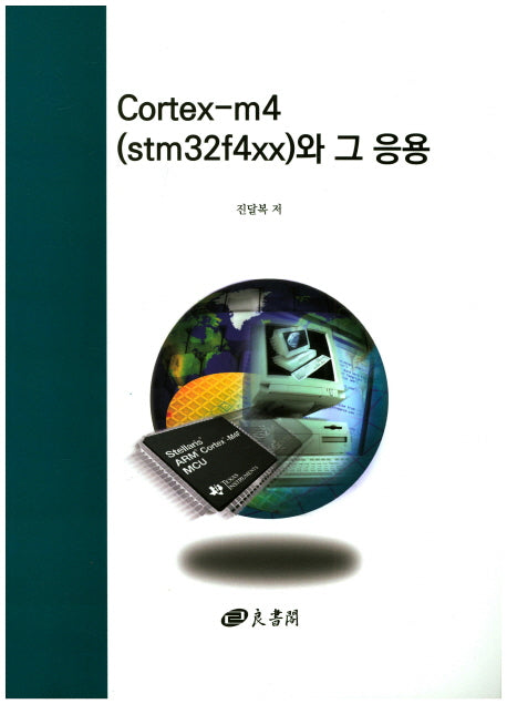 Cortex-m4(stm32f4xx)와 그 응용