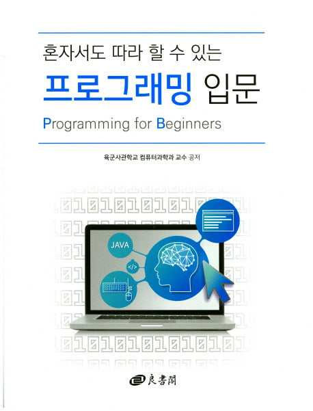 프로그래밍 입문(혼자서도 따라 할 수 있는)