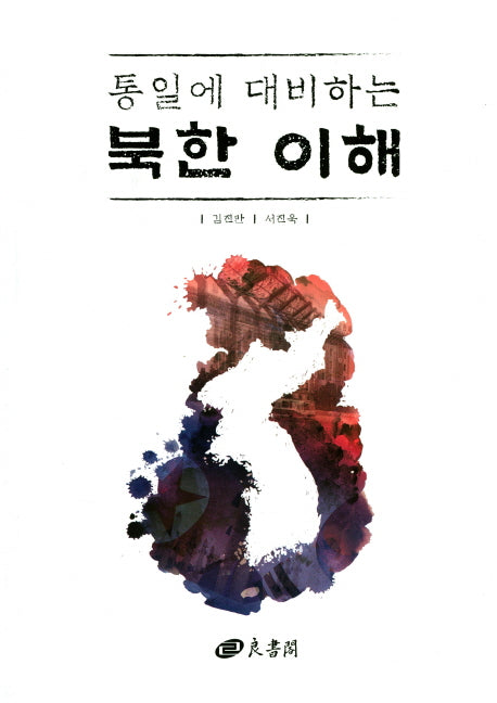 북한 이해(통일에 대비하는)