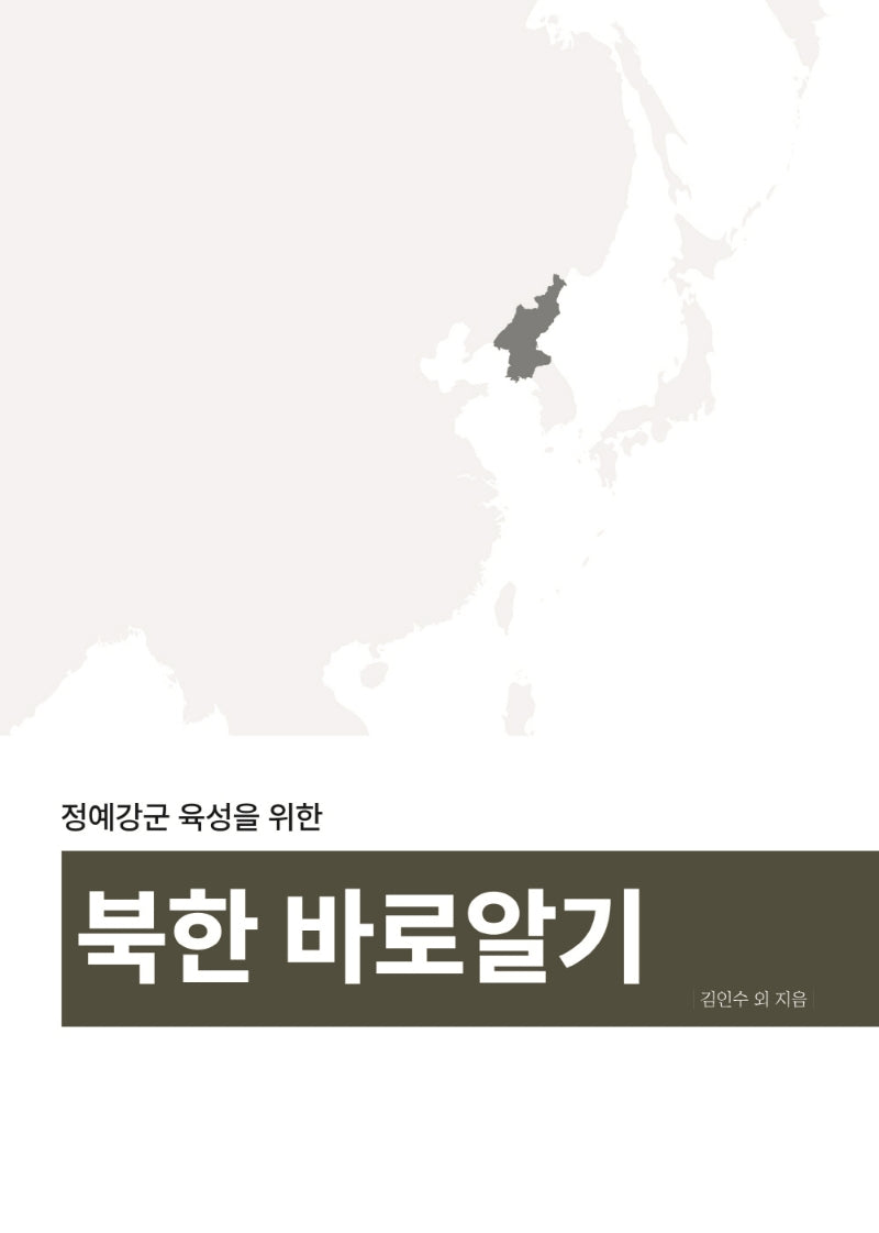 북한바로알기(정예강군 육성을 위한)(수정판)