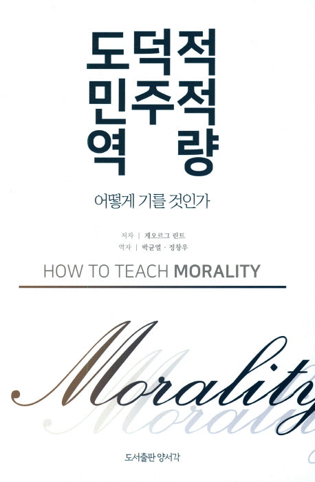 도덕적 민주적 역량