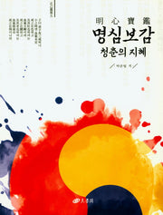 명심보감