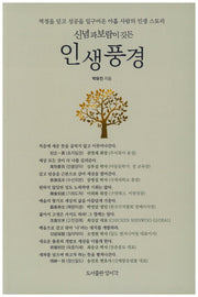 인생풍경(신념과 보람이 깃든)