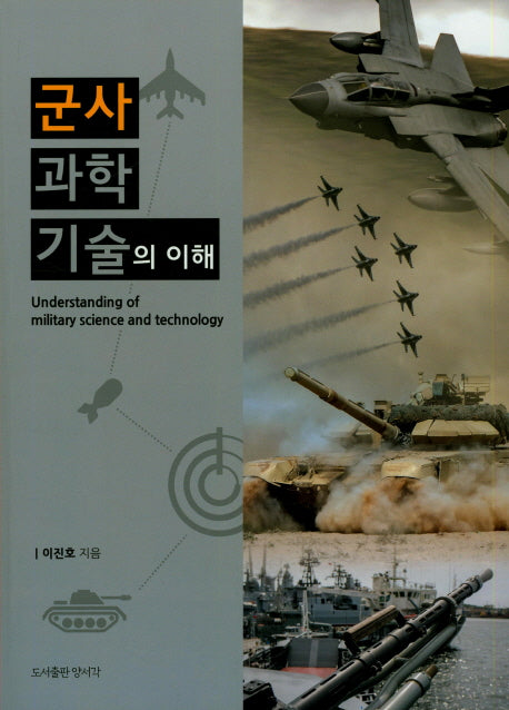 군사과학기술의 이해