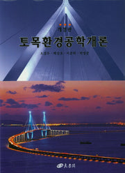 토목환경공학개론(개정판)