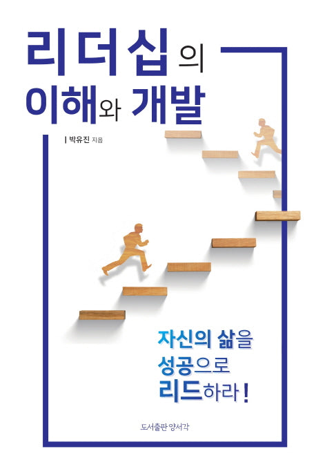 리더십의 이해와 개발
