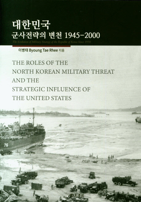 대한민국 군사전략의 변천 1945~2000