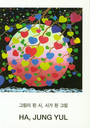 그림이 된 시, 시가 된 그림