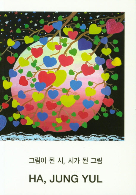 그림이 된 시, 시가 된 그림