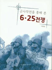 6.25 전쟁(군사작전을 통해 본)