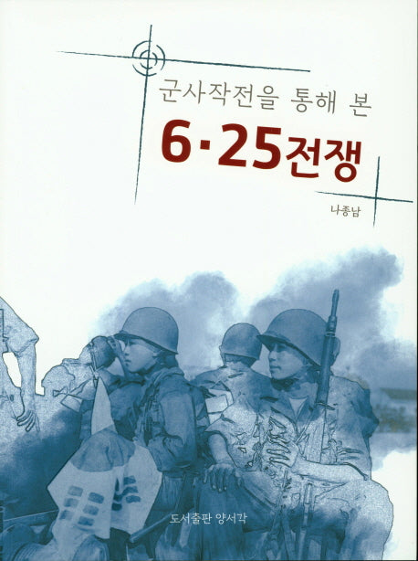 6.25 전쟁(군사작전을 통해 본)