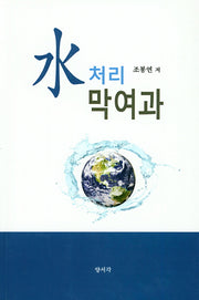 수처리 막여과