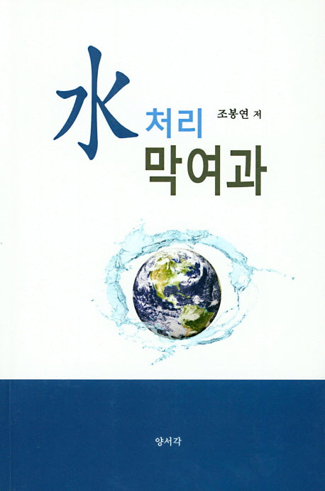 수처리 막여과