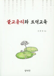 불교 윤리와 도덕교육