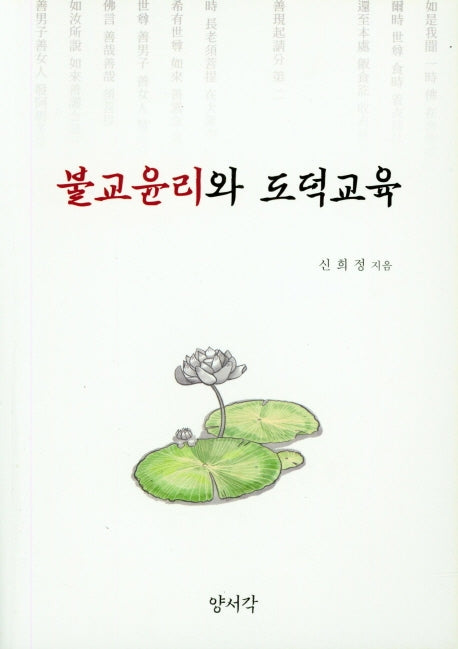 불교 윤리와 도덕교육