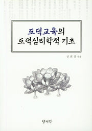 도덕교육의 도덕심리학적 기초