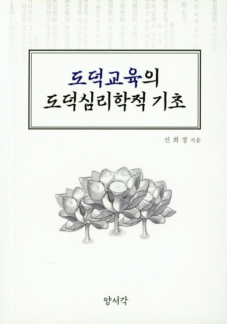 도덕교육의 도덕심리학적 기초
