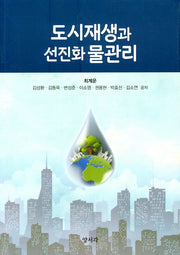 도시재생과 선진화 물관리