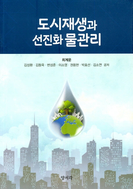도시재생과 선진화 물관리