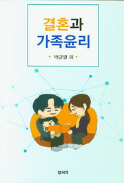 결혼과 가족윤리