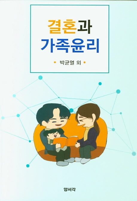 결혼과 가족윤리