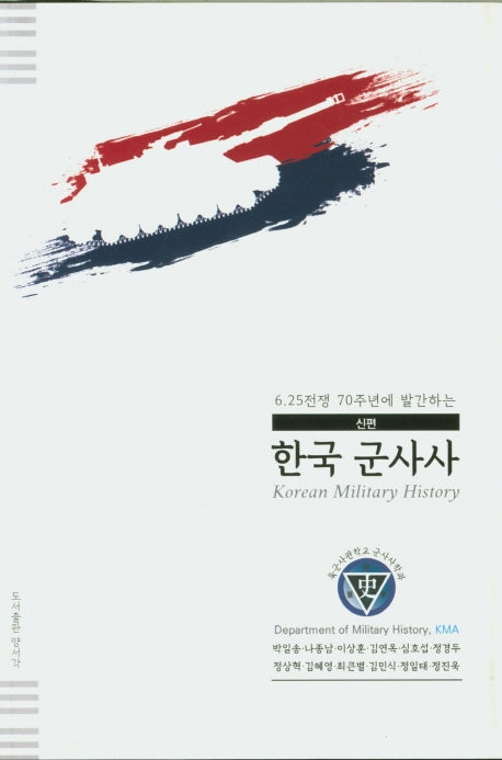 한국 군사사(6.25전쟁 70주년에 발간하는)