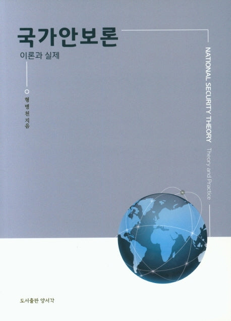 국가안보론 이론과 실제