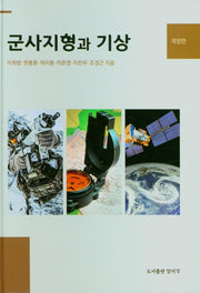 군사지형과 기상(개정판)(양장본 Hardcover)