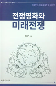 전쟁영화와 미래전쟁(미래국가안보 총서 2)