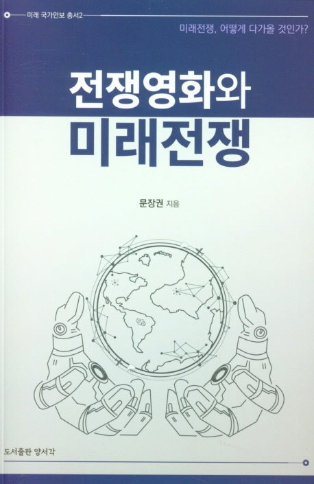 전쟁영화와 미래전쟁(미래국가안보 총서 2)