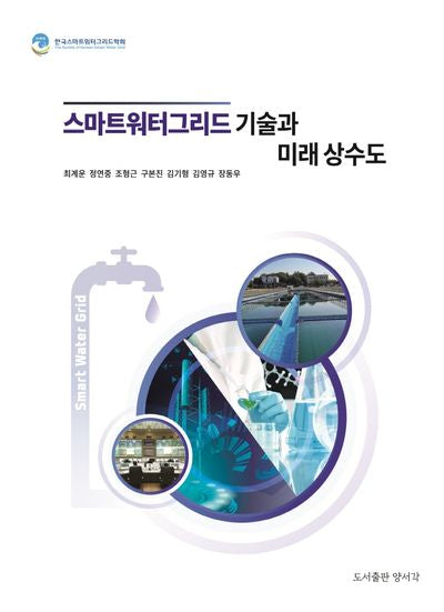 스마트워터그리드 기술과 미래 상수도