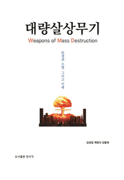 대량살상무기(WMD)