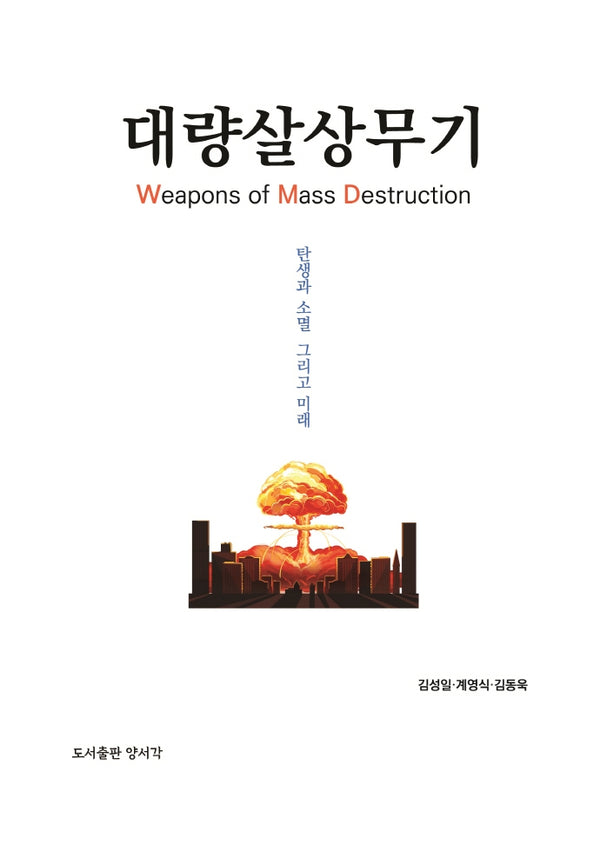 대량살상무기(WMD)